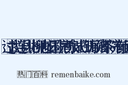 过武连县北柳池安国院煮泉试日铸顾渚茶院有组词是什么意思的图片